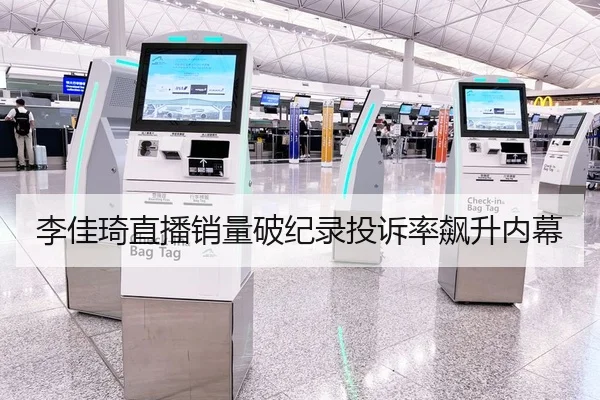李佳琦直播销量破纪录投诉率飙升内幕