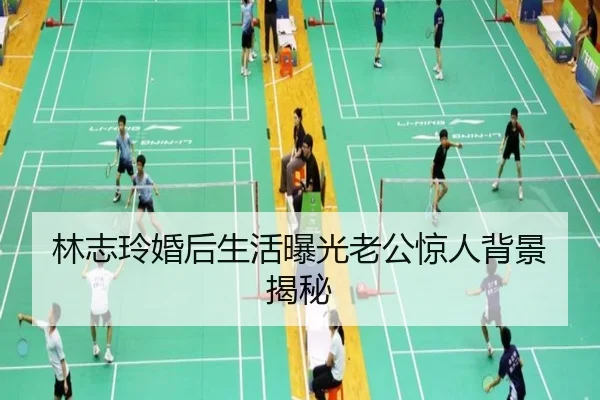 林志玲婚后生活曝光老公惊人背景揭秘