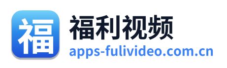 福利视频